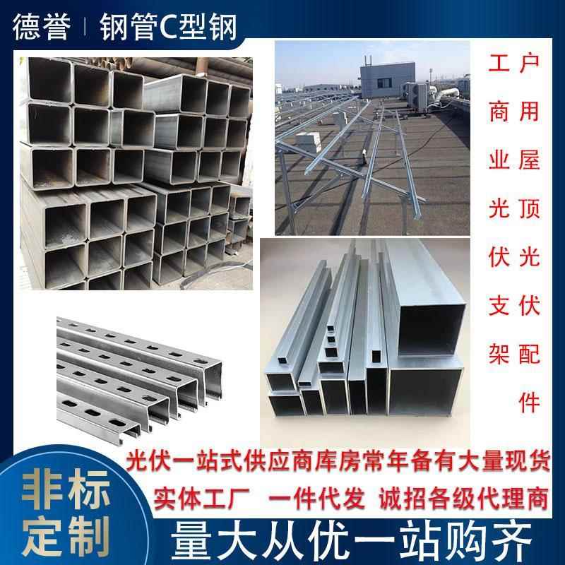 需定制光伏支架u型钢c型钢配件全套彩钢瓦屋顶夹具阳光房钢管铝合