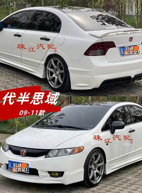 八代半思域改装大小包围09 10 11款8.5代思域前唇后唇侧裙尾翼PP