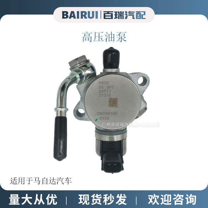 现货适用于马自达汽车配件高压油泵PE22-20-3F0PE22203F0
