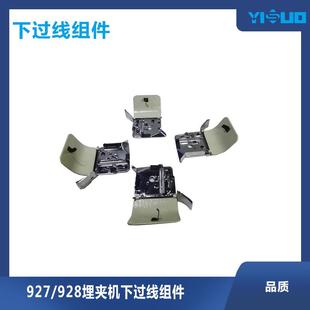 YS927 928埋夹机过下过线组件缝纫机零件配件过线器工业机械