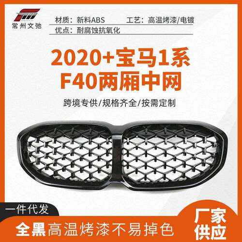 适用于宝马2020+宝马1系F40两厢中网改装前脸进气格栅免打孔替换