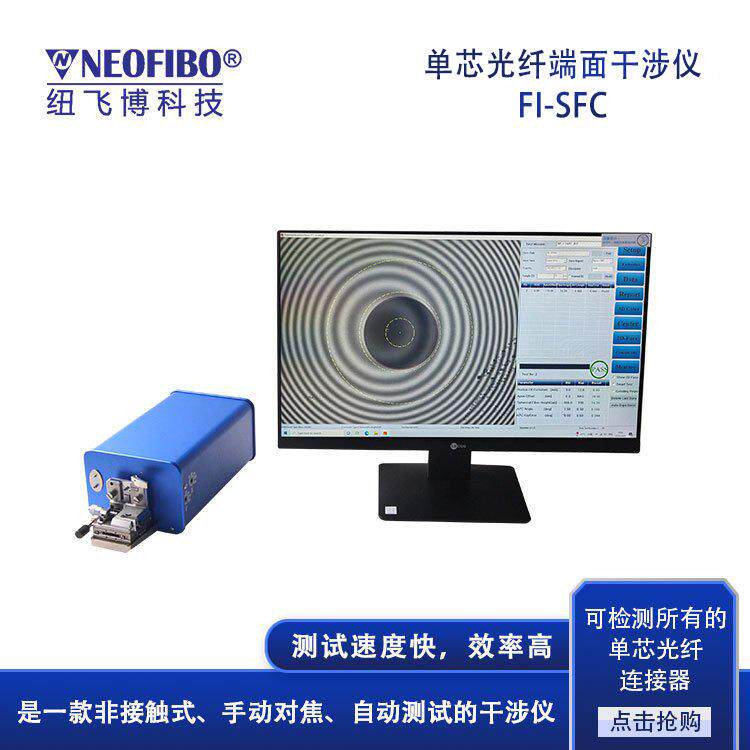 厂家直销光纤干涉仪FI-SFC单芯光纤连接器端面检测干涉仪