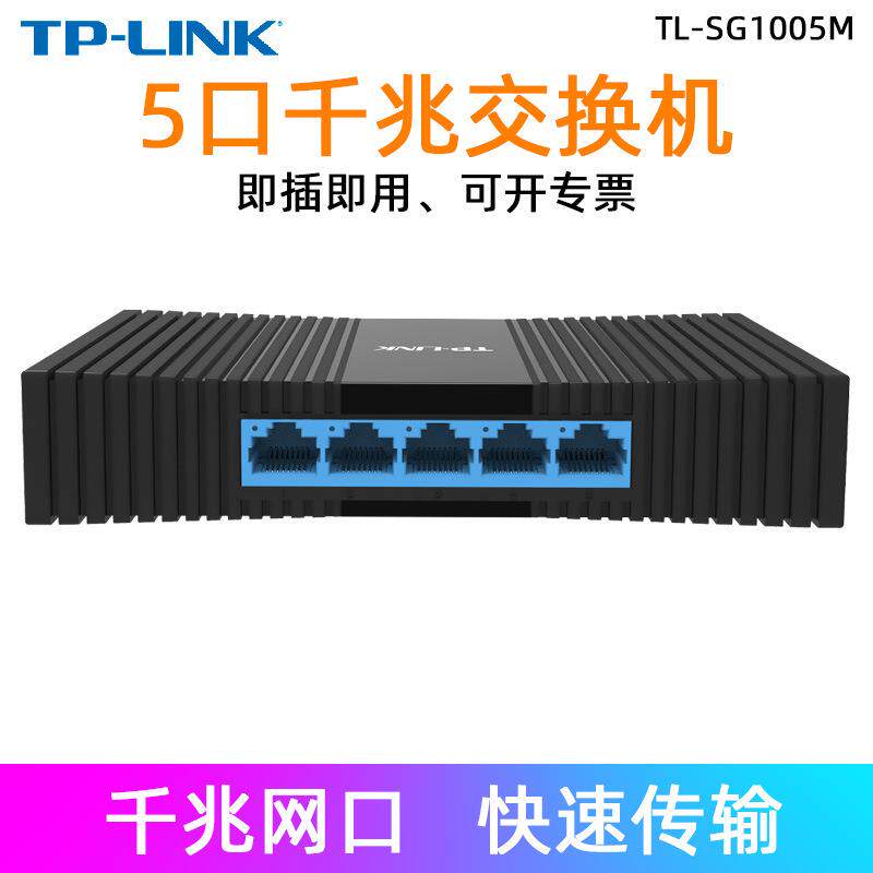 TP-Link全千兆5口有线网络交换机1000M监控分流分线器TL-SG1005M