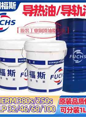 福斯导热油THERM 330S 250S机床导轨油RENEP CGLP 32 46 68 100号