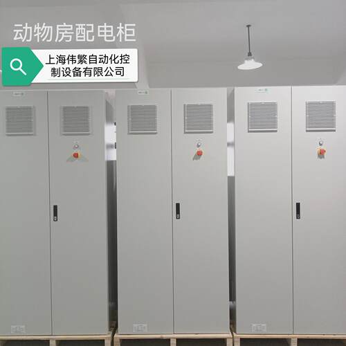 上海伟繁动物房配电柜