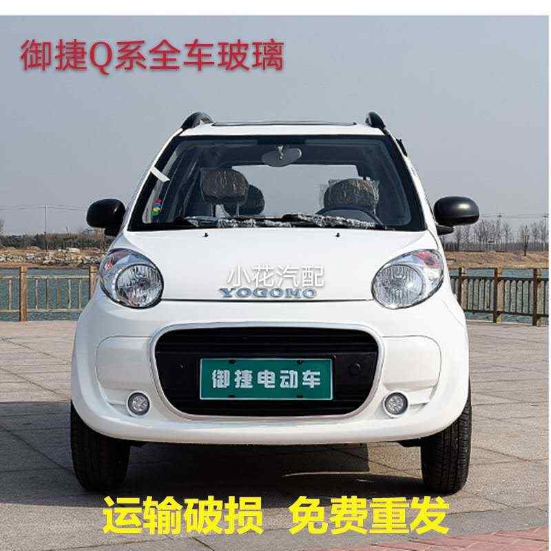 御捷电动车Q5Q6GDG4全车玻璃前后挡风玻璃四门钢化玻璃