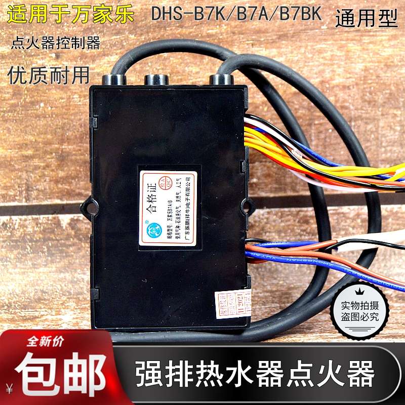 适用于万家乐强排燃气热水器配件DHS-B7B/B7BK脉冲点火器控制器