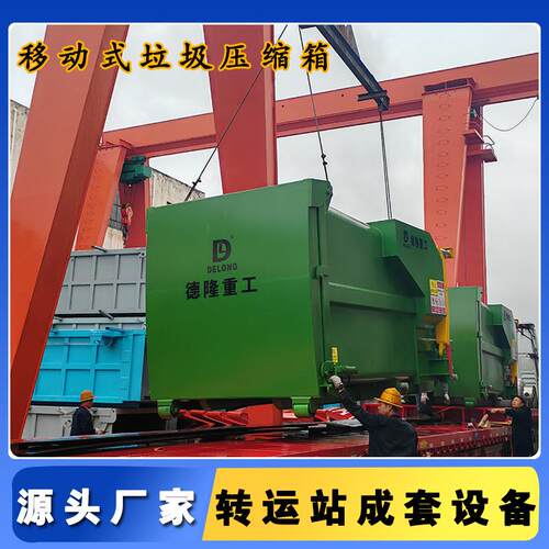 垃圾箱容积≥18m12吨移动压缩箱水平压缩机环卫中转站压缩设备