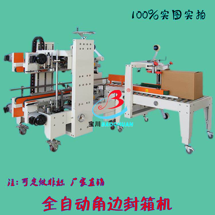 全自动封箱机 角边工字型封箱机 纸箱自动打包机 角边自动封箱
