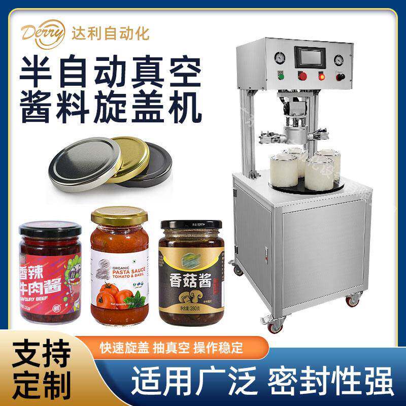 达利机械芝麻酱番茄酱拧盖机香菇酱牛肉酱小型半自动真空旋盖机