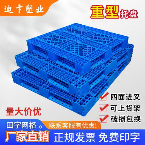 田字塑料托盘叉车仓板地台栈板工业货架仓库垫板卡板货物防潮地垫