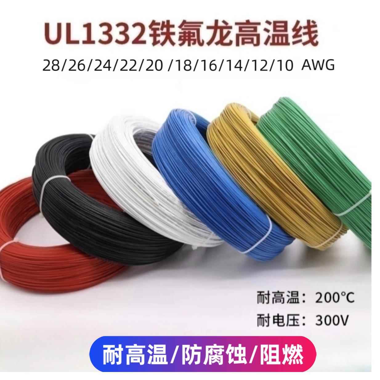 散卖1332铁氟龙高温线10 12 14 16 18 20 22 24AWG地感线圈电子线
