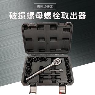 15pcs套装 破损螺母螺栓取出器残缺螺母拆除工具便捷专业