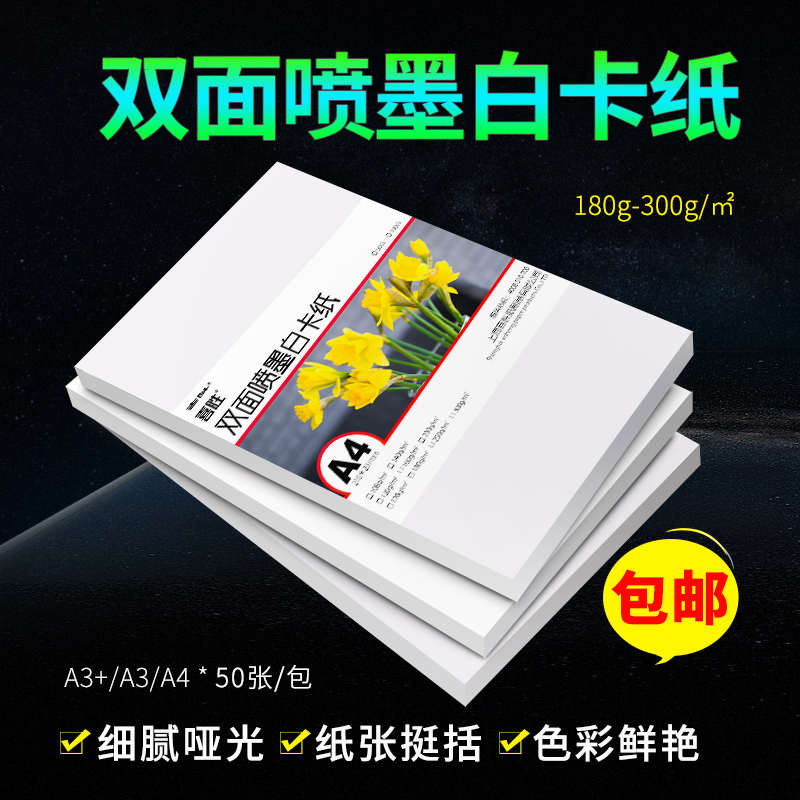 喜胜A4名片纸230g白卡纸双面彩喷纸250g300g哑光铜板纸A3喷墨打印
