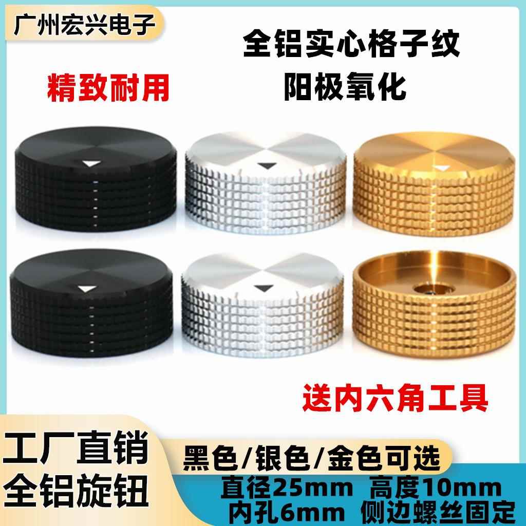 25*10MM 金属纯铝旋钮 全铝合金旋钮 金 银 黑 电位器 实芯旋钮帽