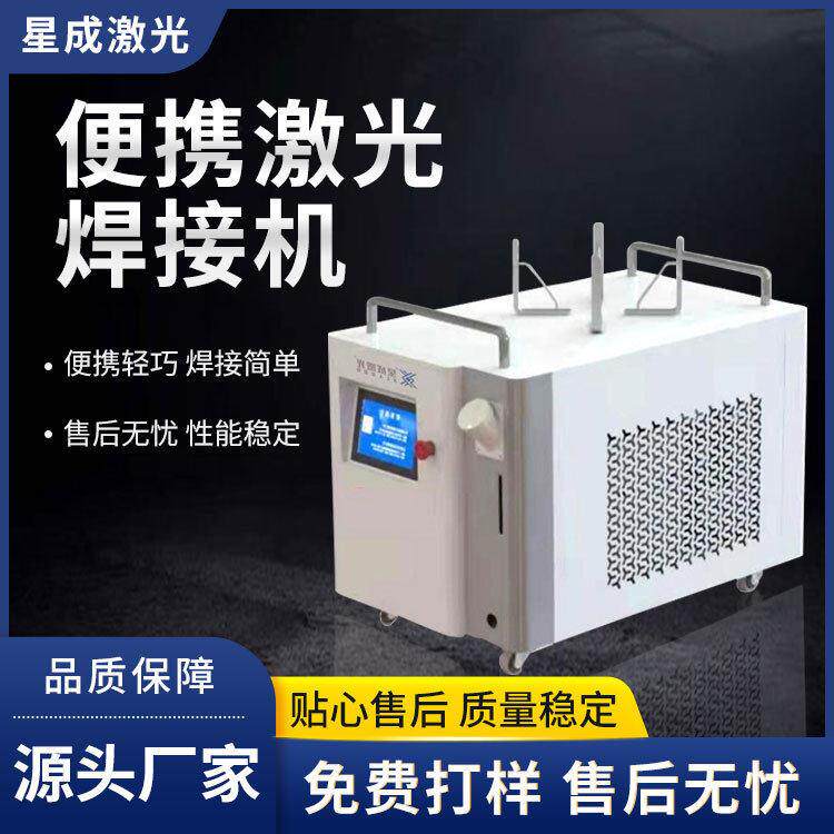 青岛星成激光手持式激光焊接机小型不锈钢焊机便携激光焊机电焊机