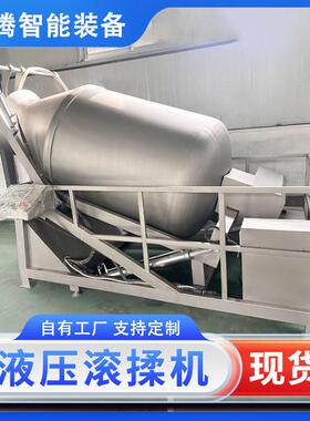 肉制品不锈钢真空液压滚揉机全自动兔肉鸡肉腌制入味嫩化设备