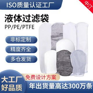 PP1号2号液体过滤袋尼龙PE工业化工水处理油漆电泳袋式过滤器滤袋