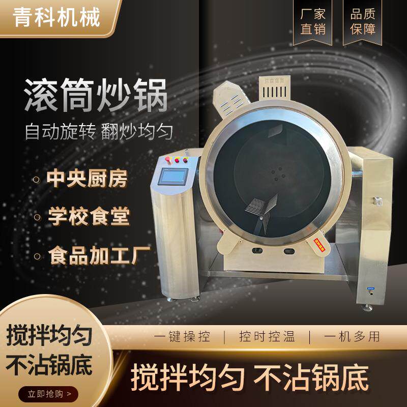 滚筒旋转式炒锅中草药材豆豉大黄炒药机大锅菜米饭牛肉干炒菜机