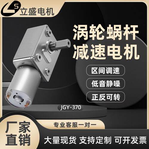JGY-370微型直流减速电机自锁涡轮蜗杆大扭矩低速小马达24v12v