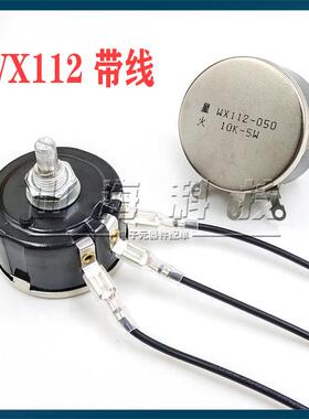 WX112 050线绕电位器 电机调速器 5W 1K 2K2 3K3 4K7 10K 22K 47K