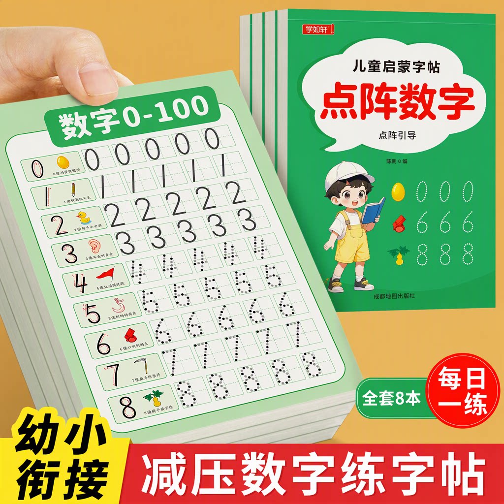 学如轩点阵数字练字帖控笔训练描红本幼儿园学前班幼小衔接3-6岁小学生大中小班拼音笔画每日一练全套8本数字0-100科学减压旗舰店