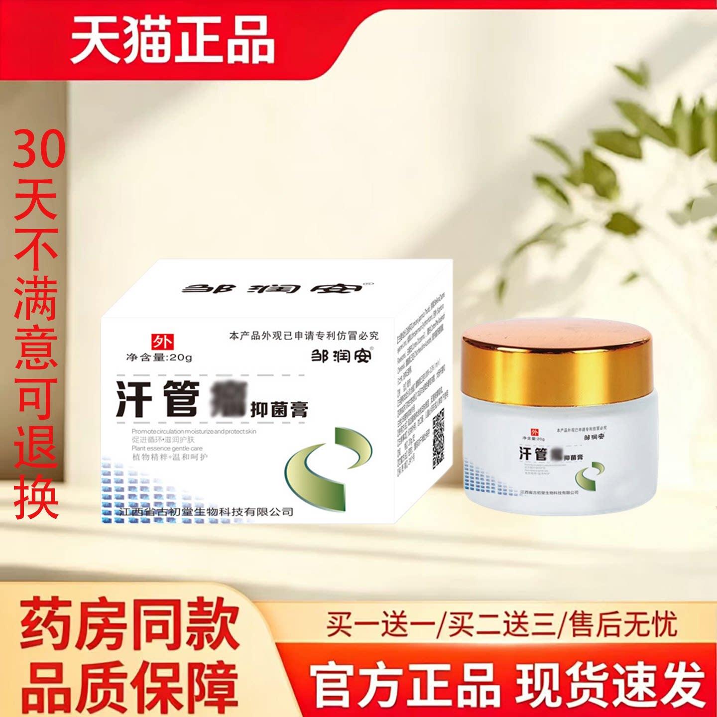 天猫正品邹润安汗管抑菌膏20g草本萃取皮肤消毒护理消字号外用