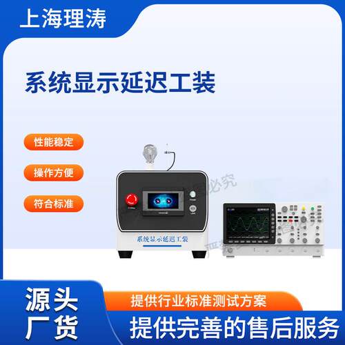 理涛LT-Z620系统显示延迟测试工装YY/T1941-2024满足行业标