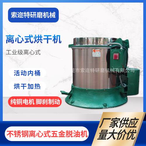 厂家供应不锈钢甩干机离心式烘干机加温脱水烘干脱油机现货