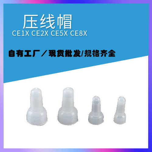压线帽端子CE-1X 2X 5X 8X奶咀接线帽闭端子 电线快速接线端子头