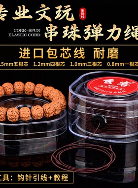 香客进口包芯弹力线文玩手串佛珠穿珠子耐磨编织专用串珠绳子