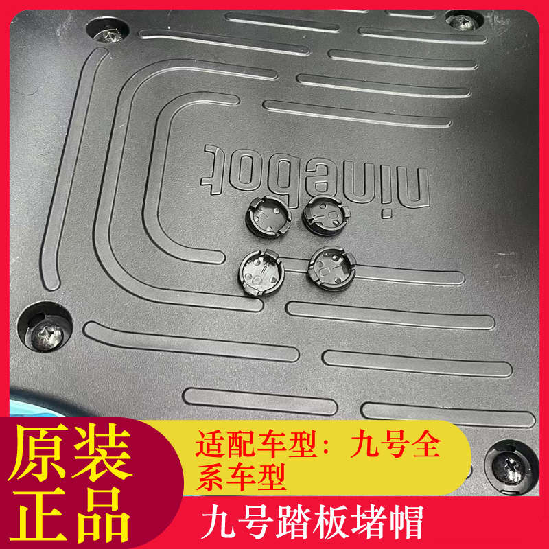 九号FZ110踏板堵盖堵头M95C猎户座Fmix脚踏塞NZMIXQmixQ80C90M80C