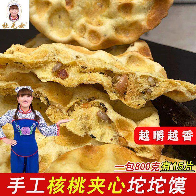 蒲城杜毛女手工石子馍五仁核桃夹心陜西特产锅盔渭南石头饼坨坨馍