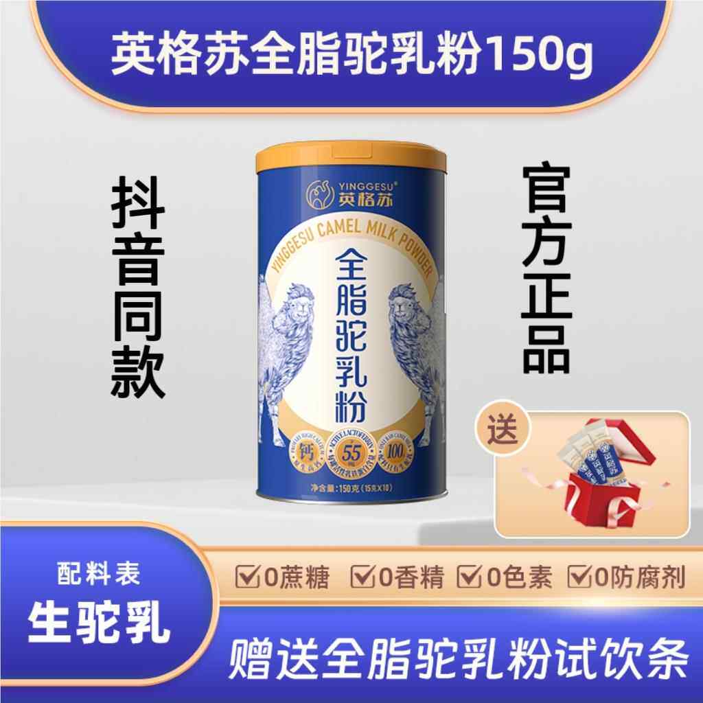 英格苏全脂驼乳粉150g无添加优质双峰红驼奶粉独立包抖音同款