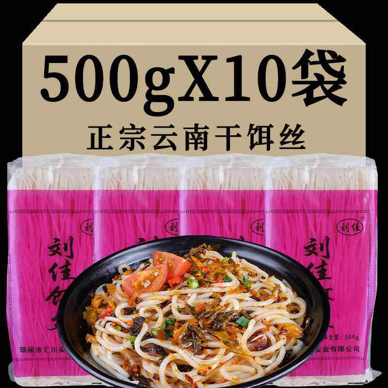 5斤云南特产刘佳干饵丝粉丝干货德宏瑞丽腾冲保山米线干耳丝小吃