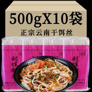 5斤云南特产刘佳干饵丝粉丝干货德宏瑞丽腾冲保山米线干耳丝小吃