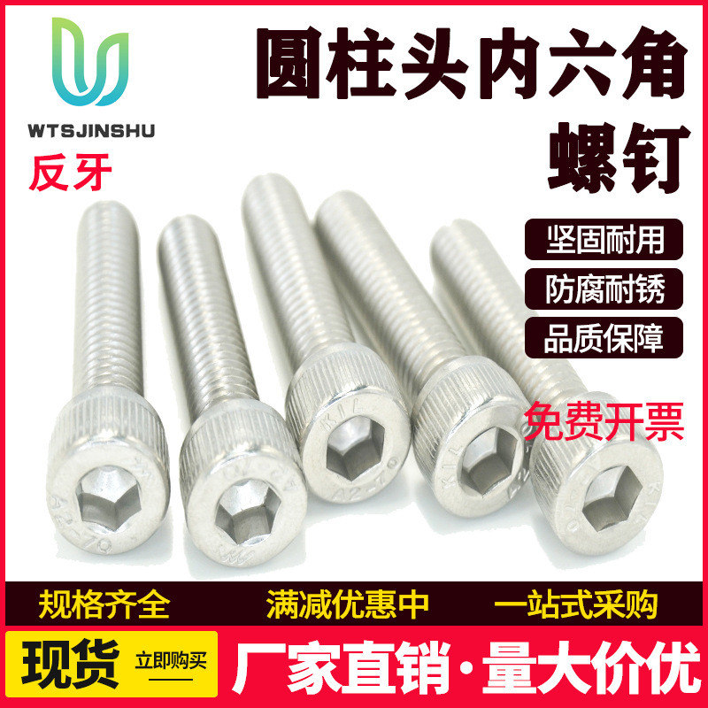 新款304不锈钢反牙内六角螺丝左牙反丝左旋螺栓M10M12反扣圆柱头