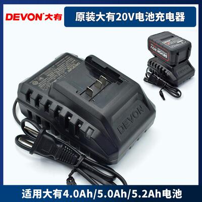 DEVON原装大有20V4.0/5.0/5.2ah电锤钻扳手锂电池双头快闪充充电