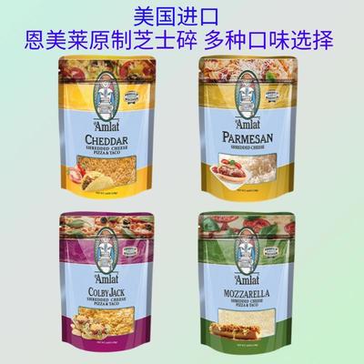 美国恩美莱马苏里拉芝士碎原制帕玛森奶酪粉切达丝科尔比杰克干酪