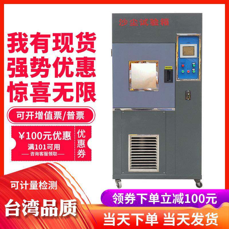 砂尘尘试验箱 沙尘试验箱 吹尘防尘测试箱 尘埃试验箱0408