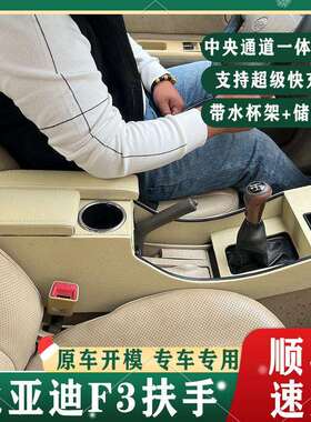 05-13款比亚迪F3扶手箱老款F3R原厂专用中央手扶配件原车自带改装