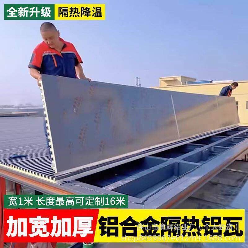 铝合金屋顶瓦双层隔热铝瓦长城凹凸大板阳光房遮阳棚凉亭防晒铝瓦