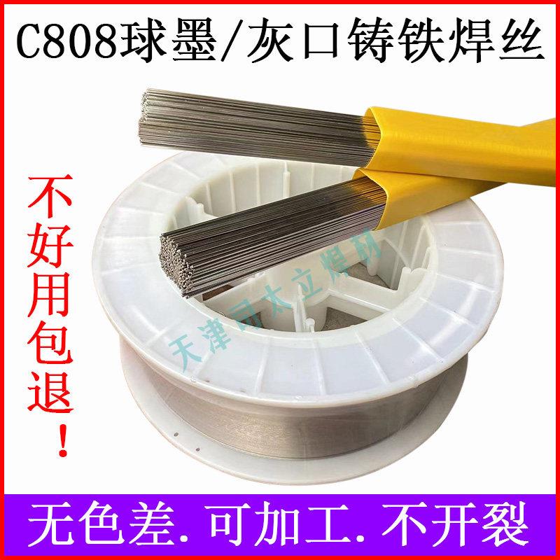 C808生铁 灰口 球墨 铸钢铸铁件修补无色差冷焊气保专用氩弧焊丝