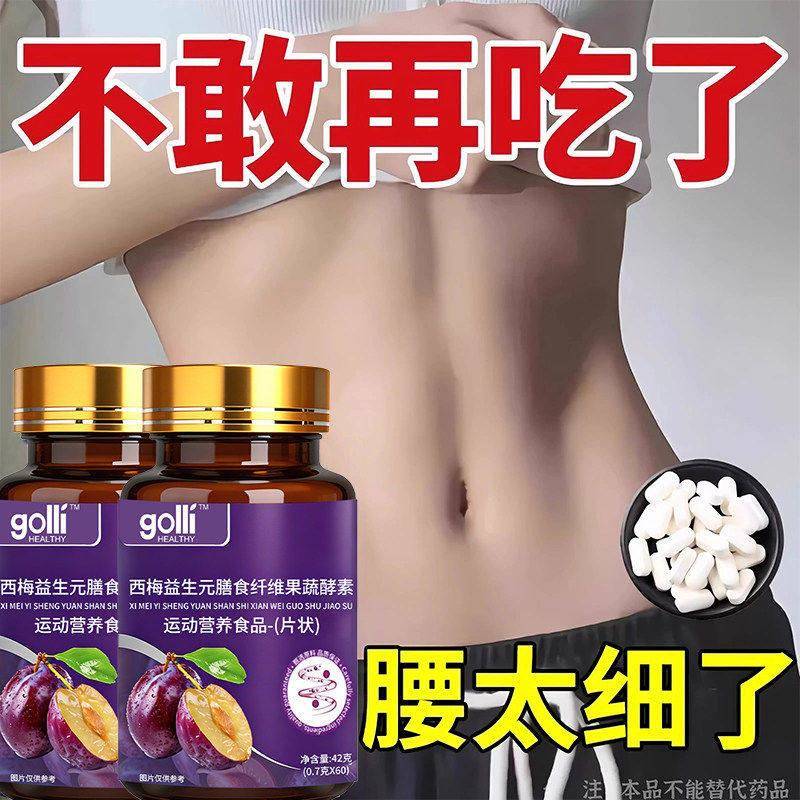 睡前吃,掉太快了】益生元西梅片草本植物益生菌调理肠胃肠道便秘