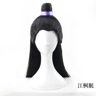 高档古风少年版江cos假发成冠版年设私长直发江枫眠带头澄