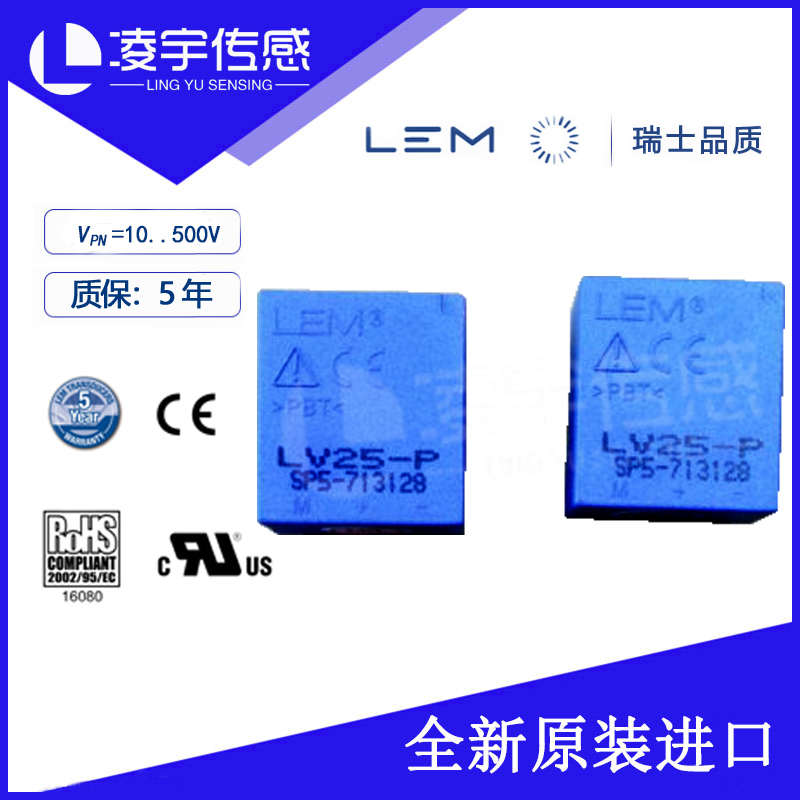 LV 25-P【LEM莱姆】电压传感器 质保5年 全新原装正品 10-500V