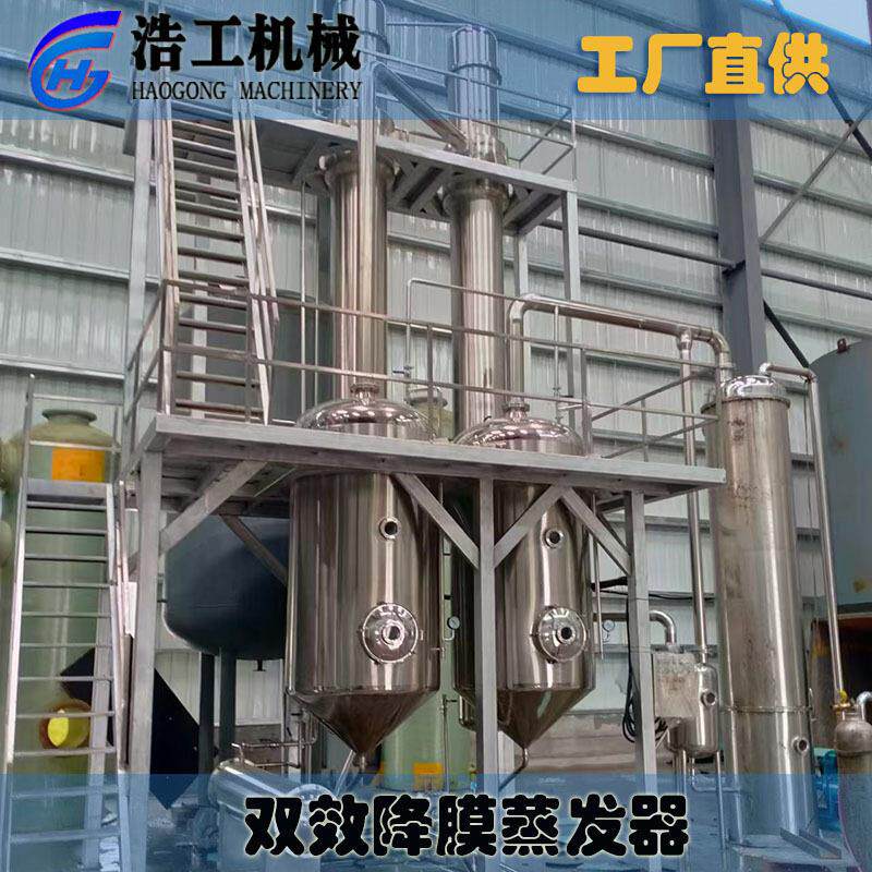 牛奶浓缩蒸发器浓缩干燥设备果汁真空浓缩机双效降膜浓缩蒸发器
