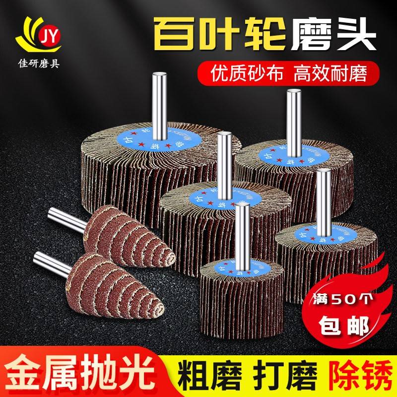 带柄百叶轮千叶轮圆柱锥形砂布轮磨头金属打磨抛光除锈页轮砂纸圈