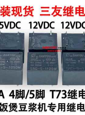 三友SRD-S-105DM 112DM 112D 电饭煲豆浆机用继电器5V/12V24V 10A