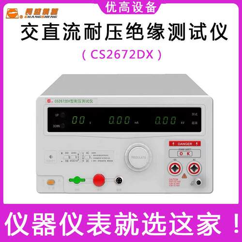 长盛CS2672DX电器漏电流高压机 5KV安规测试仪数显直流耐压测试仪